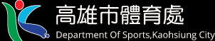 高雄市體育處